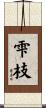 雫枝 Scroll