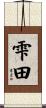 雫田 Scroll