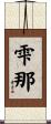 雫那 Scroll