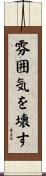 雰囲気を壊す Scroll