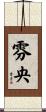 雰央 Scroll
