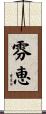 雰恵 Scroll