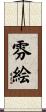 雰絵 Scroll