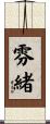 雰緒 Scroll