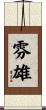 雰雄 Scroll