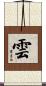雲 Scroll