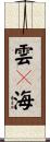 雲々海 Scroll