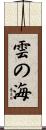 雲の海 Scroll