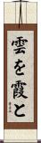 雲を霞と Scroll