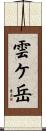 雲ケ岳 Scroll