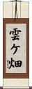 雲ケ畑 Scroll