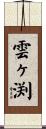 雲ヶ渕 Scroll