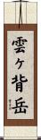 雲ヶ背岳 Scroll