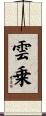 雲乗 Scroll