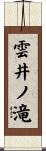 雲井ノ滝 Scroll
