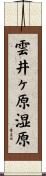 雲井ヶ原湿原 Scroll