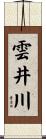 雲井川 Scroll