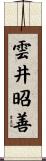 雲井昭善 Scroll