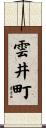 雲井町 Scroll
