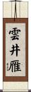 雲井雁 Scroll
