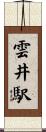 雲井駅 Scroll