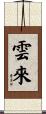 雲來 Scroll