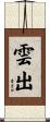雲出 Scroll