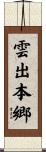 雲出本郷 Scroll