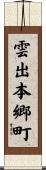 雲出本郷町 Scroll