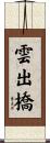 雲出橋 Scroll