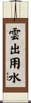 雲出用水 Scroll