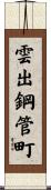 雲出鋼管町 Scroll