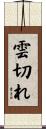 雲切れ Scroll
