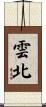 雲北 Scroll