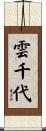 雲千代 Scroll