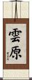 雲原 Scroll