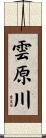 雲原川 Scroll