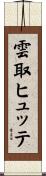 雲取ヒュッテ Scroll
