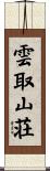 雲取山荘 Scroll