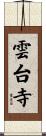 雲台寺 Scroll