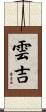 雲吉 Scroll