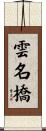 雲名橋 Scroll