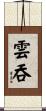 雲吞 Scroll
