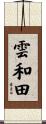 雲和田 Scroll