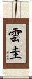 雲圭 Scroll