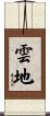 雲地 Scroll