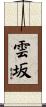 雲坂 Scroll