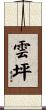 雲坪 Scroll