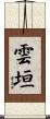 雲垣 Scroll