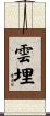 雲埋 Scroll